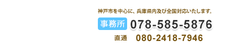 明石市を中心に、兵庫県内で対応いたします